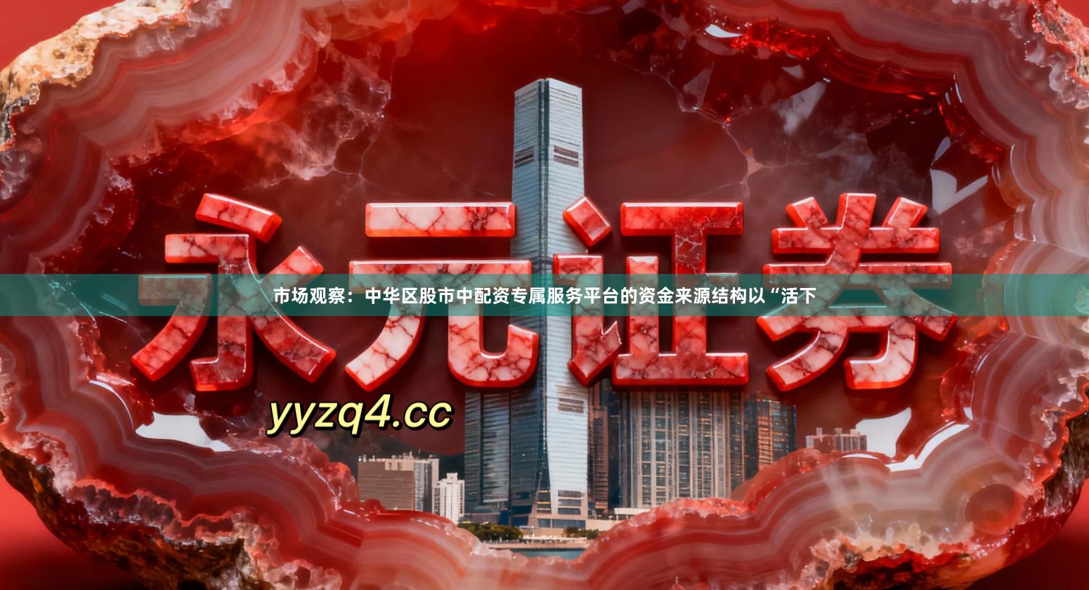 市场观察:中华区股市中配资专属服务平台的资金来源结构以“活下