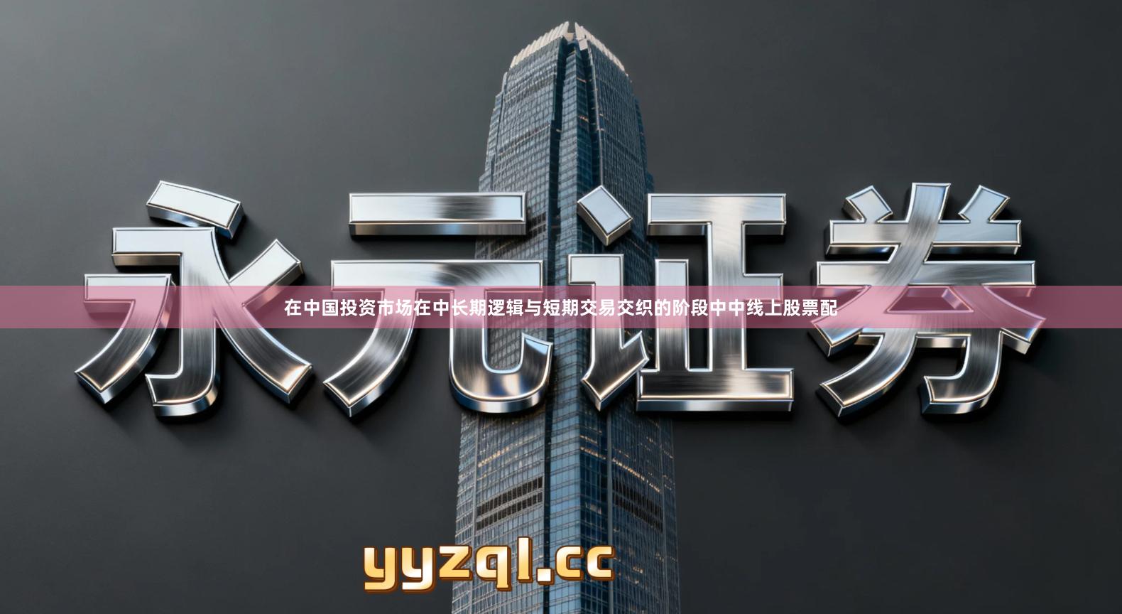 在中国投资市场在中长期逻辑与短期交易交织的阶段中中线上股票配