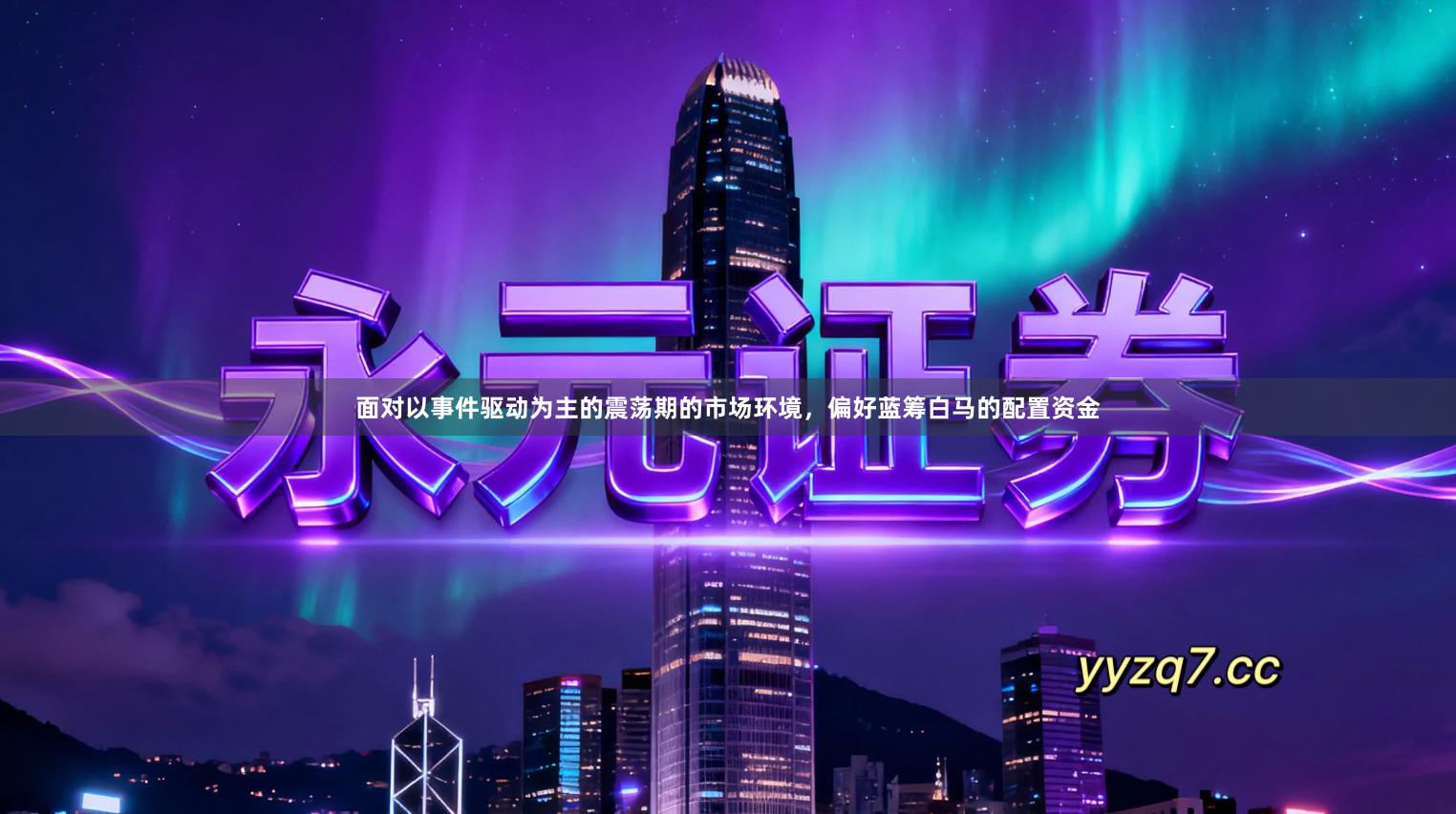 面对以事件驱动为主的震荡期的市场环境，偏好蓝筹白马的配置资金