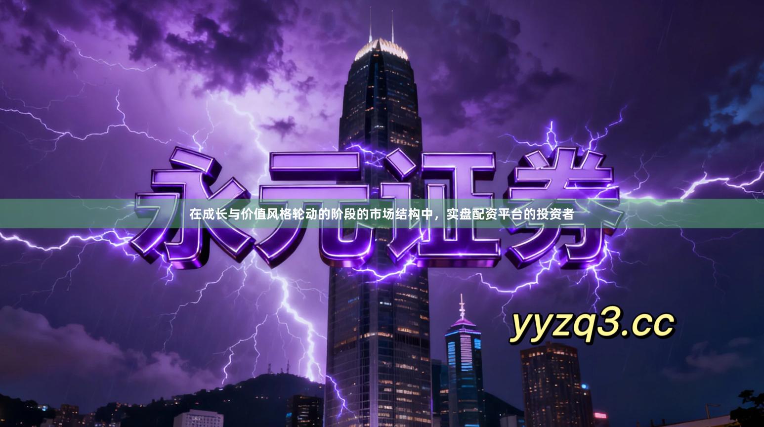 在成长与价值风格轮动的阶段的市场结构中，实盘配资平台的投资者