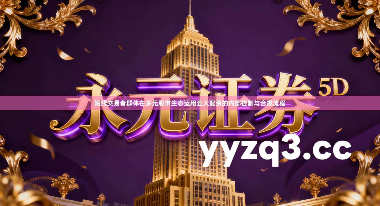 短线交易者群体在多元股市生态运用五大配资的内部控制与合规流程