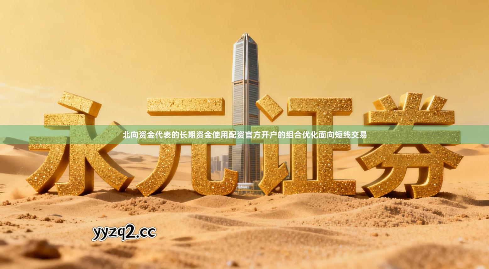 北向资金代表的长期资金使用配资官方开户的组合优化面向短线交易