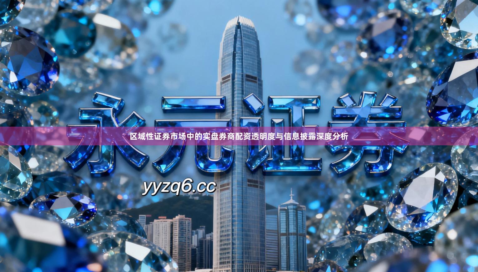 区域性证券市场中的实盘券商配资透明度与信息披露深度分析