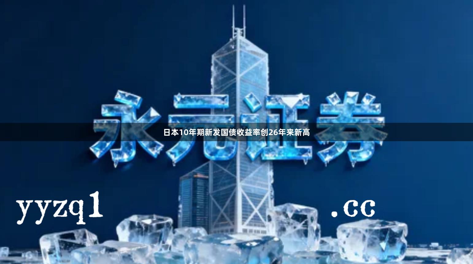 日本10年期新发国债收益率创26年来新高
