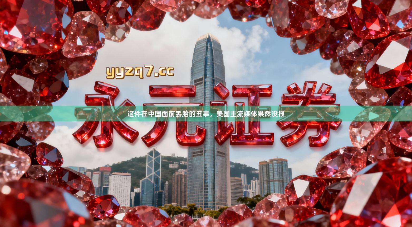 这件在中国面前丢脸的丑事,美国主流媒体果然没报