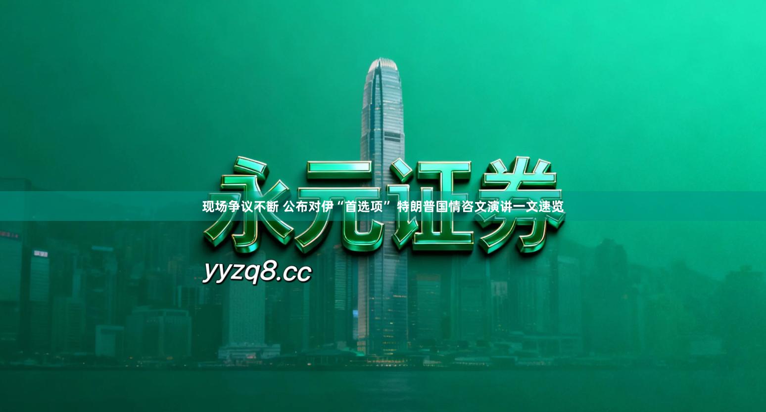 现场争议不断 公布对伊“首选项” 特朗普国情咨文演讲一文速览