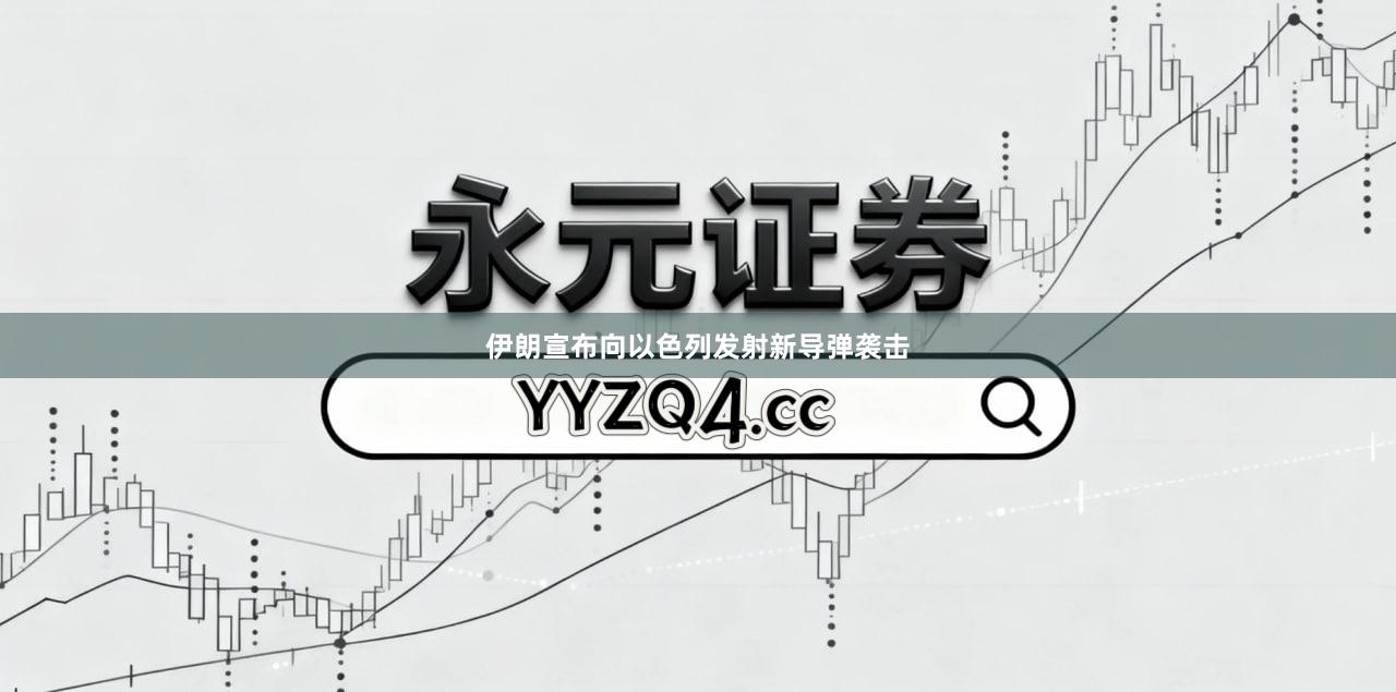 伊朗宣布向以色列发射新导弹袭击