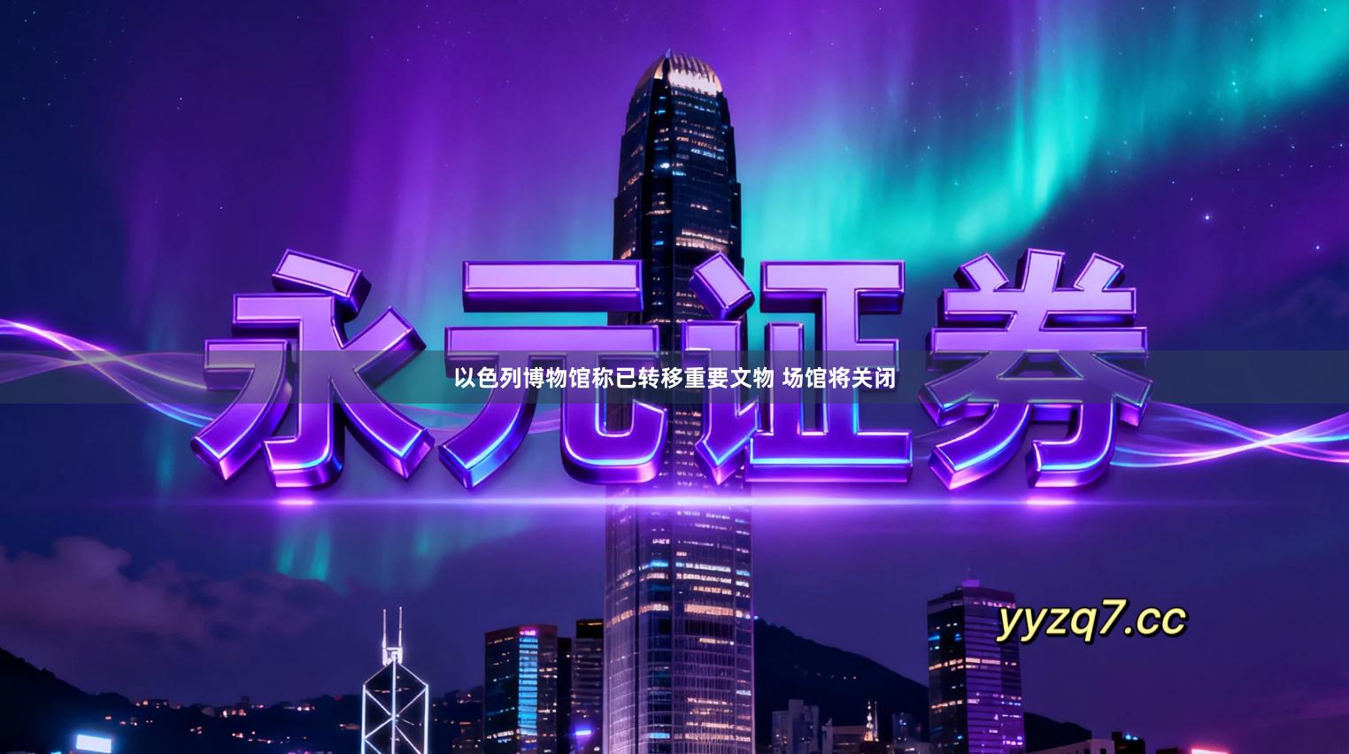 以色列博物馆称已转移重要文物 场馆将关闭