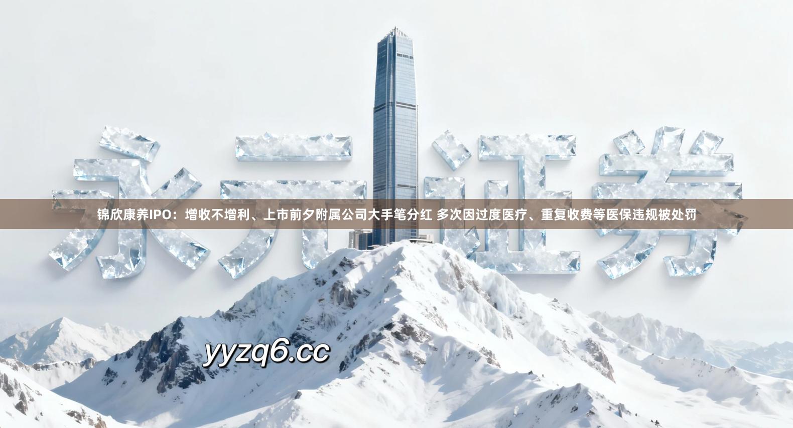 锦欣康养IPO：增收不增利、上市前夕附属公司大手笔分红 多次因过度医疗、重复收费等医保违规被处罚