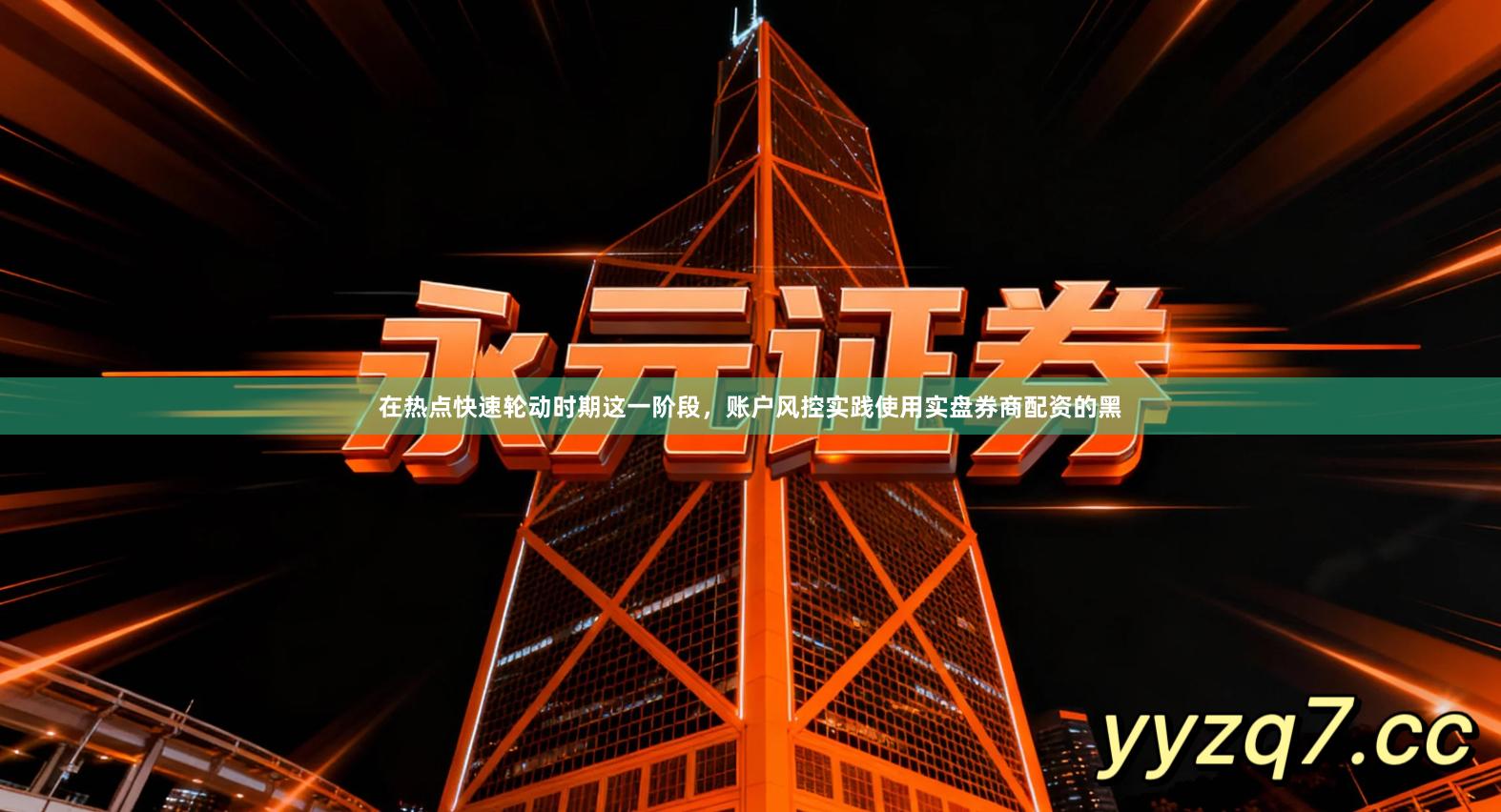 在热点快速轮动时期这一阶段,账户风控实践使用实盘券商配资的黑