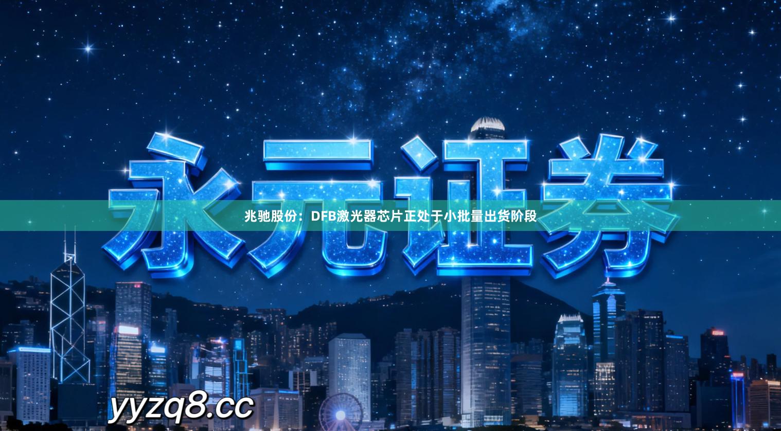 兆驰股份：DFB激光器芯片正处于小批量出货阶段