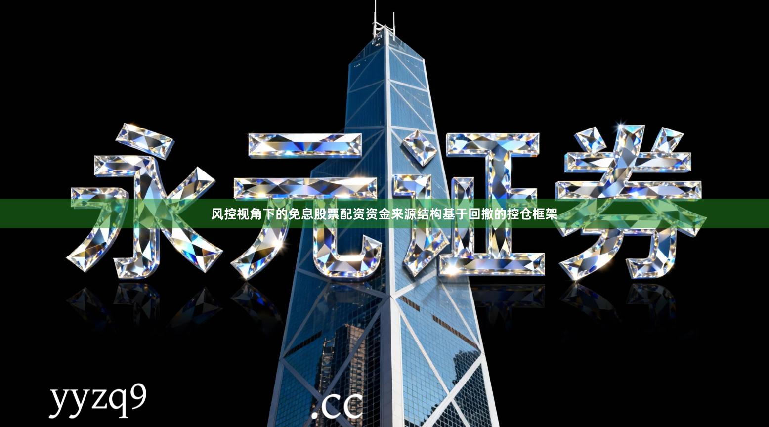 风控视角下的免息股票配资资金来源结构基于回撤的控仓框架