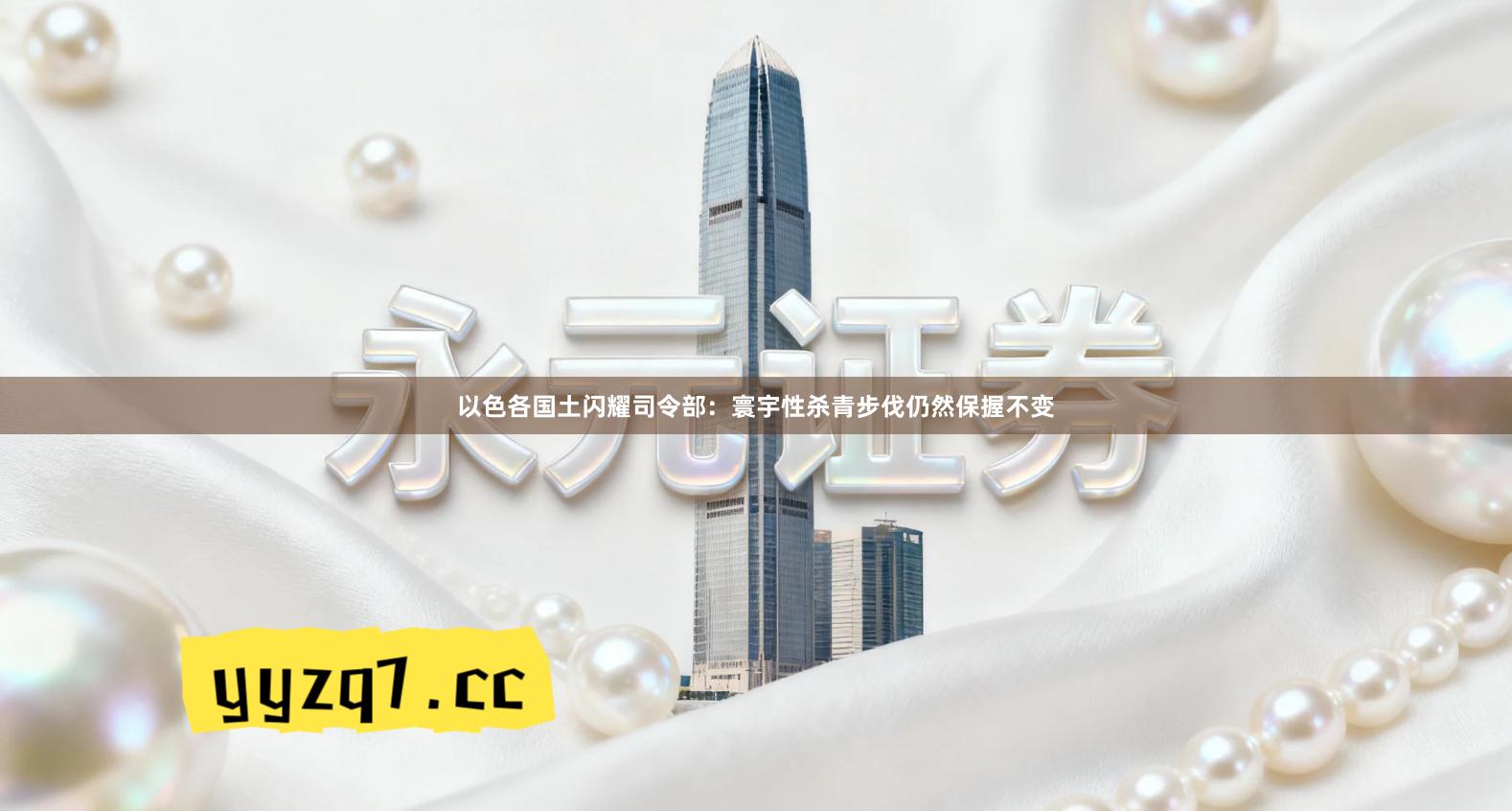 以色各国土闪耀司令部:寰宇性杀青步伐仍然保握不变