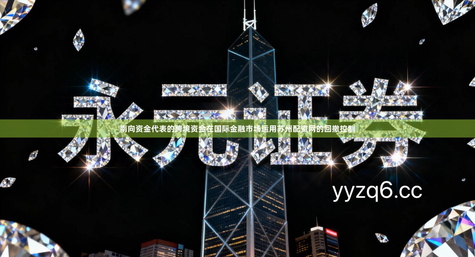 南向资金代表的跨境资金在国际金融市场运用苏州配资网的回撤控制