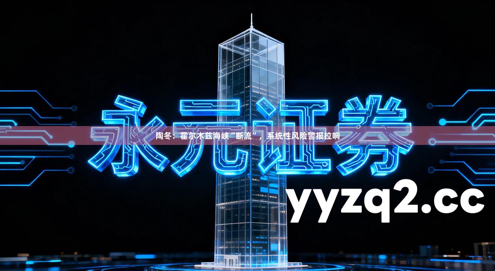 陶冬:霍尔木兹海峡“断流”,系统性风险警报拉响