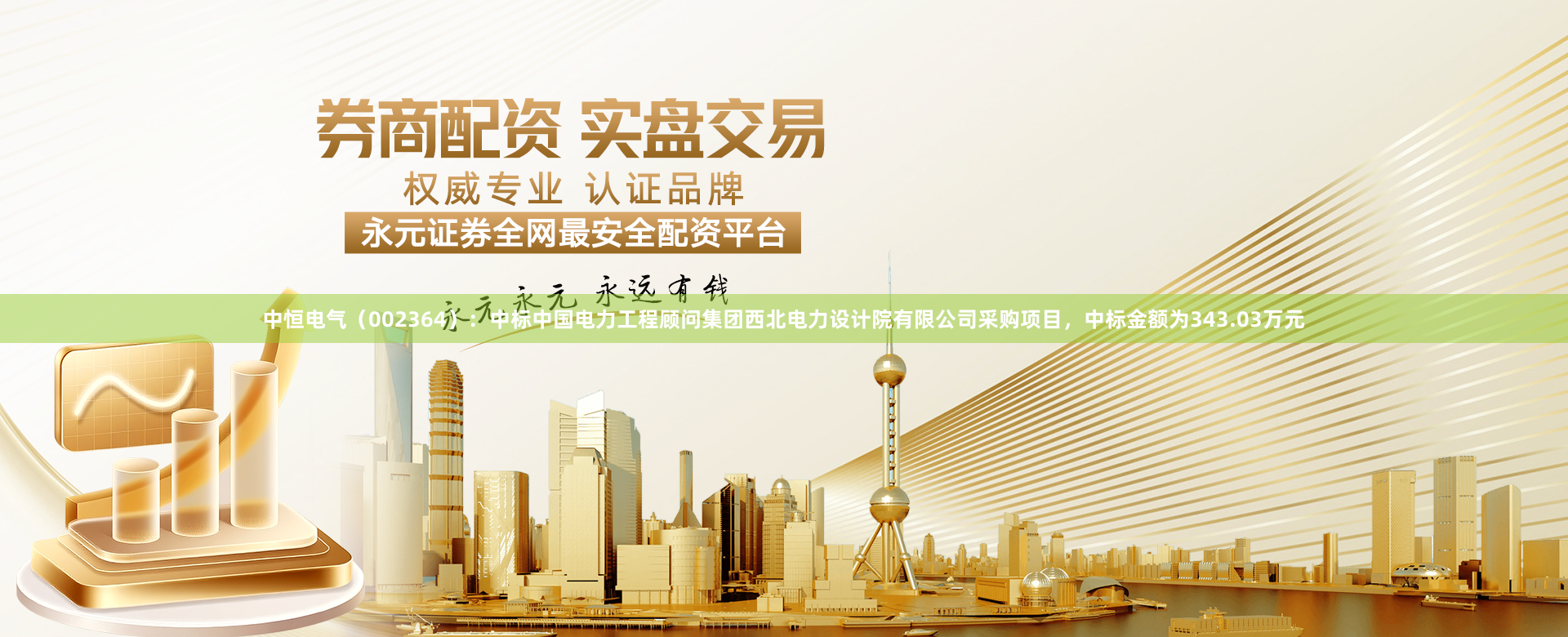 中恒电气(002364):中标中国电力工程顾问集团西北电力设计院有限公司采购项目,中标金额为343.03万元