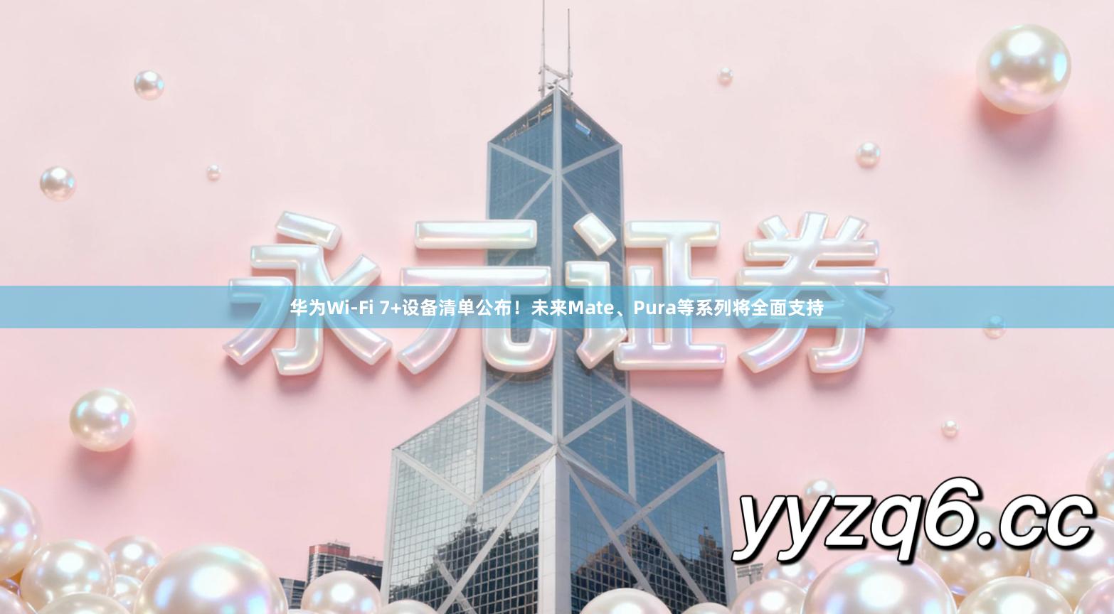 华为Wi-Fi 7+设备清单公布！未来Mate、Pura等系列将全面支持