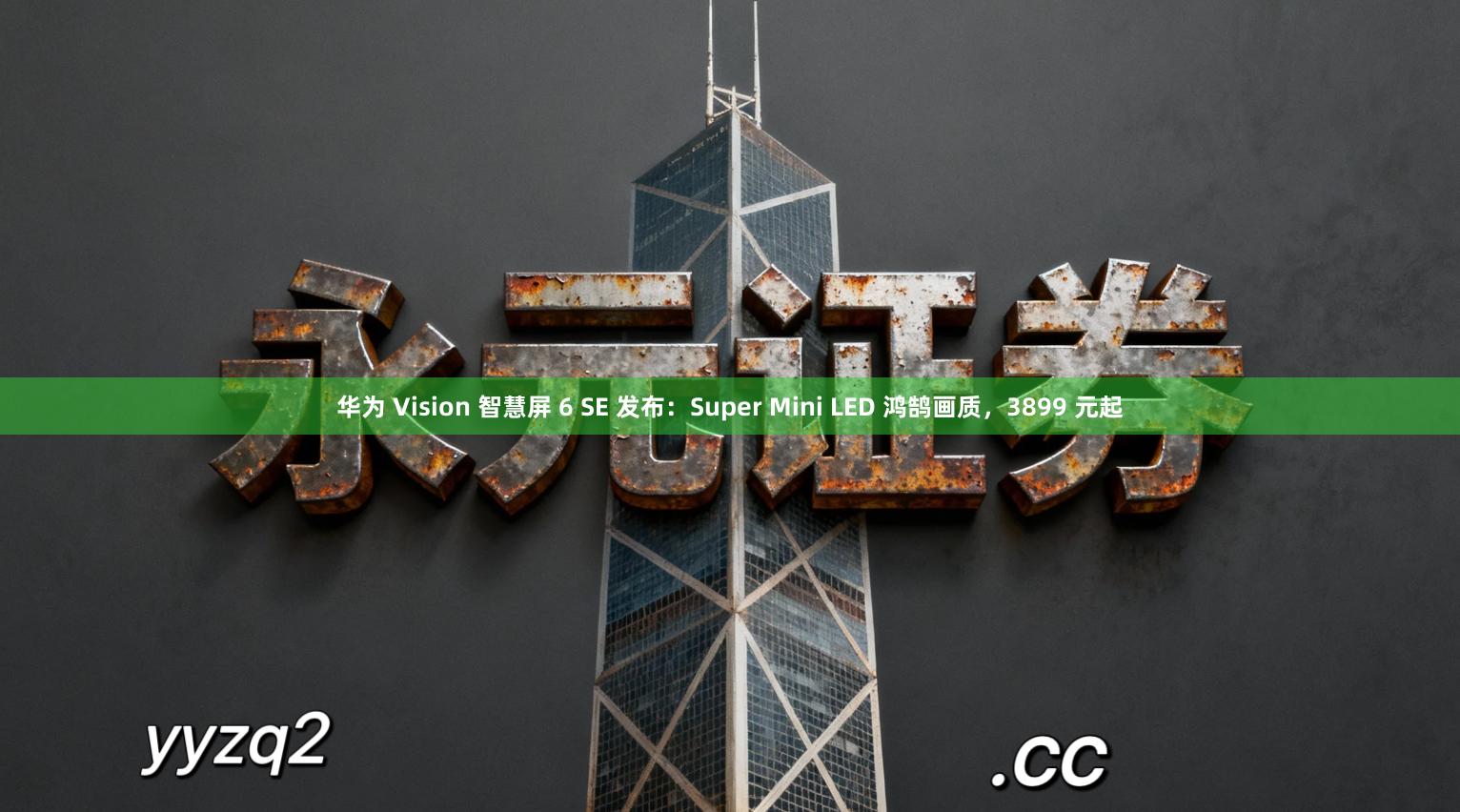 华为 Vision 智慧屏 6 SE 发布:Super Mini LED 鸿鹄画质,3899 元起