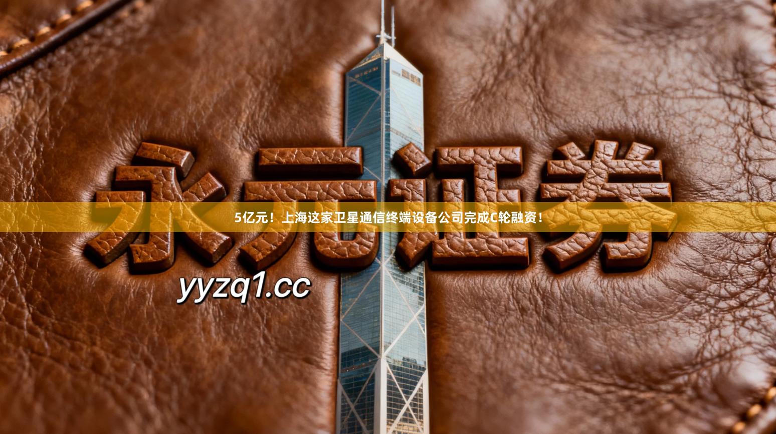 5亿元!上海这家卫星通信终端设备公司完成C轮融资!